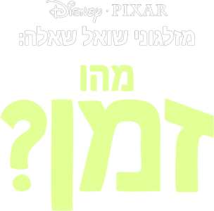 מזלגוני שואל שאלה: מהו זמן?