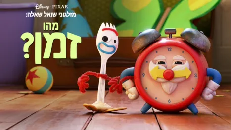 thumbnail - מזלגוני שואל שאלה: מהו זמן?