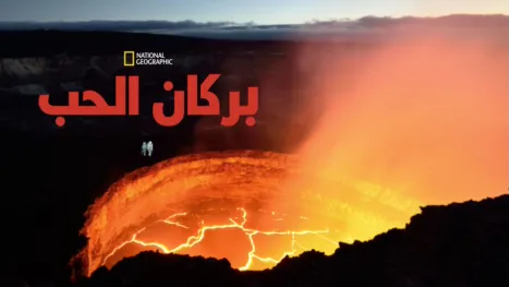 thumbnail - بركان الحب