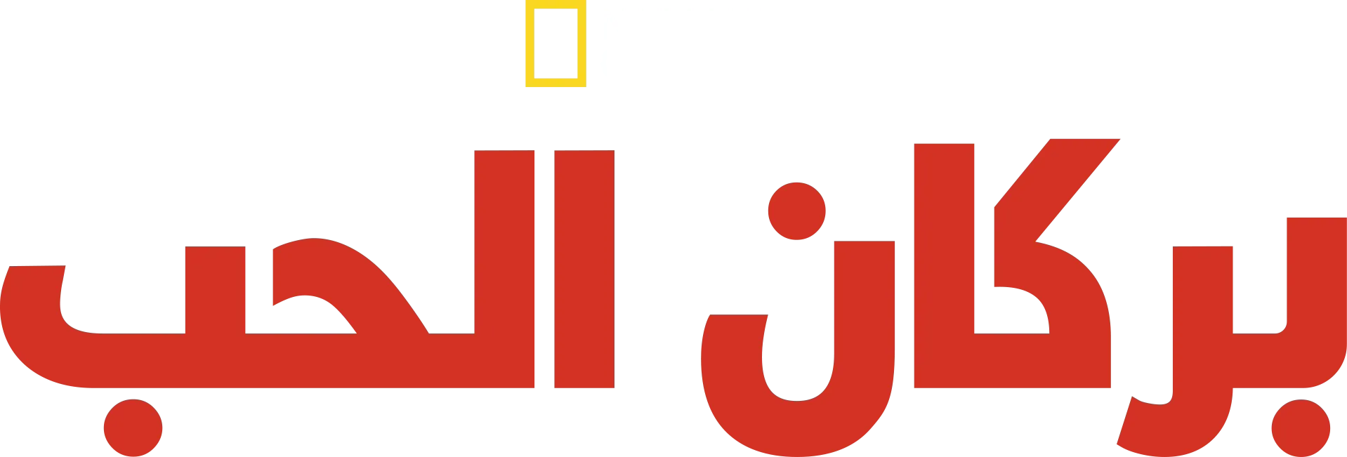 بركان الحب