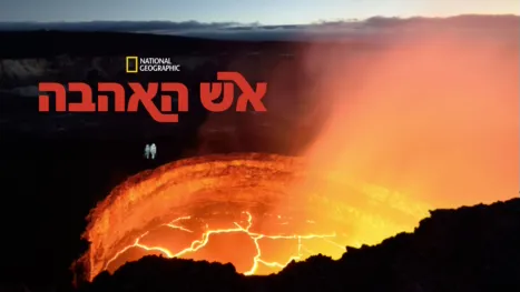 thumbnail - אש האהבה