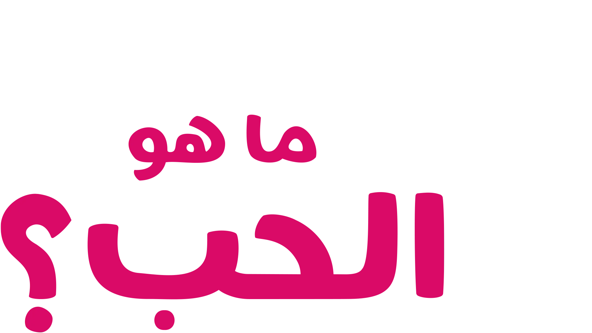 "فوركي" يطرح سؤالاً: ما هو الحب؟