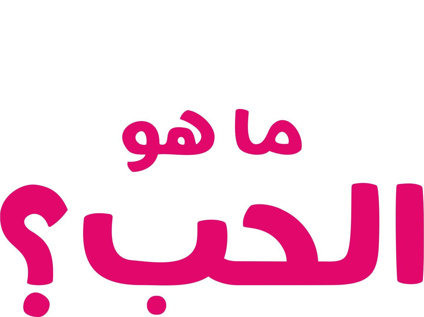 "فوركي" يطرح سؤالاً: ما هو الحب؟