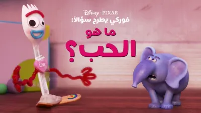 thumbnail - "فوركي" يطرح سؤالاً: ما هو الحب؟