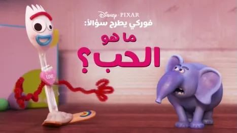 thumbnail - "فوركي" يطرح سؤالاً: ما هو الحب؟