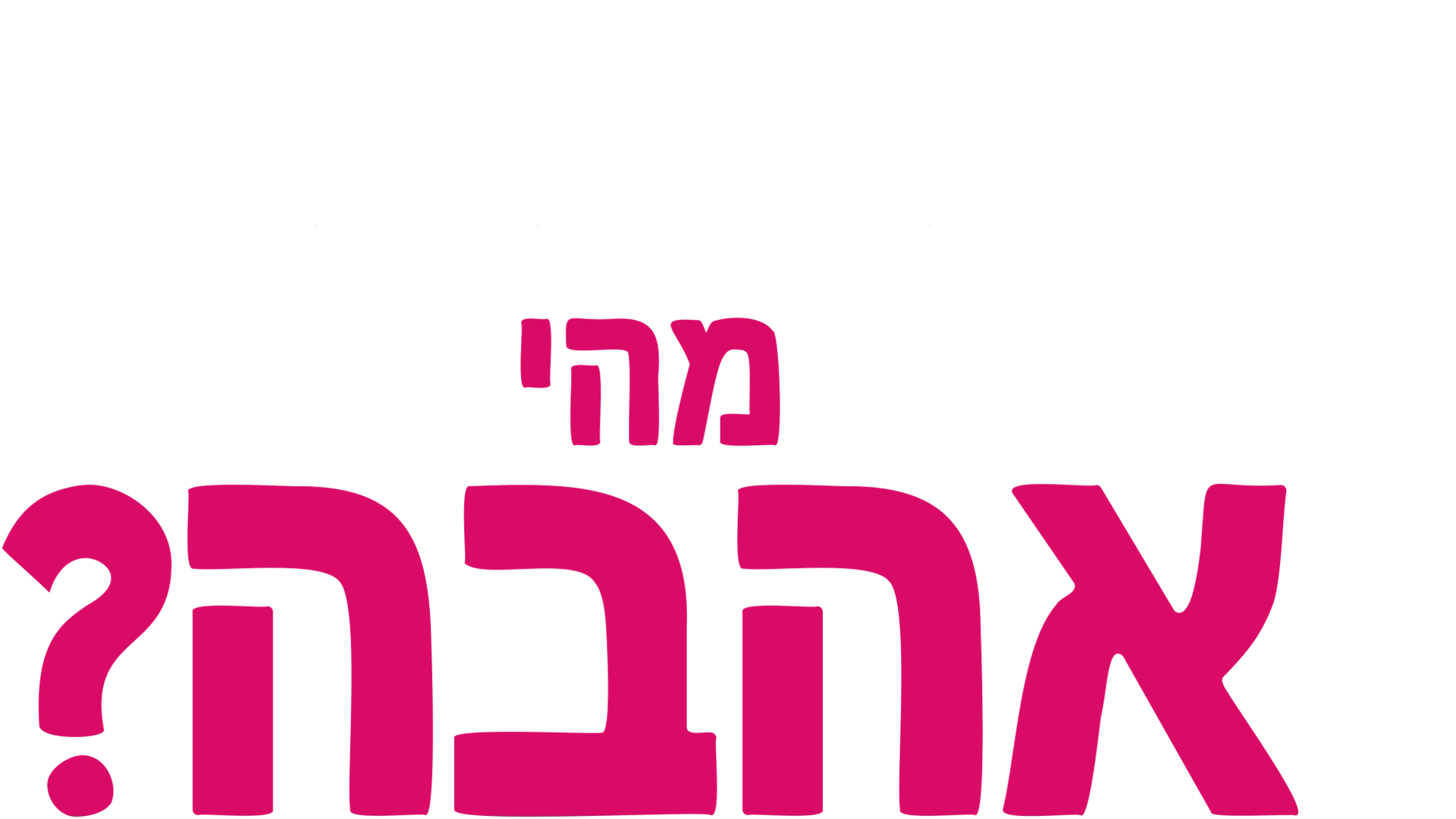 מזלגוני שואל שאלה: מהי אהבה?
