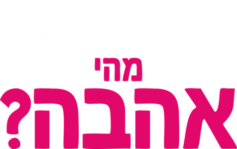 מזלגוני שואל שאלה: מהי אהבה?