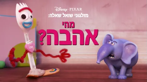 thumbnail - מזלגוני שואל שאלה: מהי אהבה?