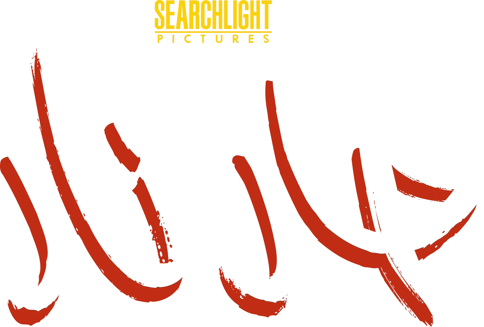 حارة وشهية