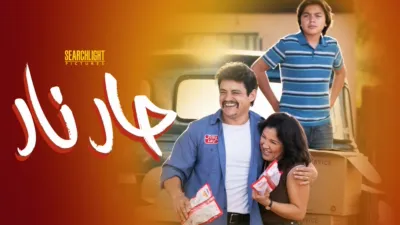 thumbnail - حارة وشهية