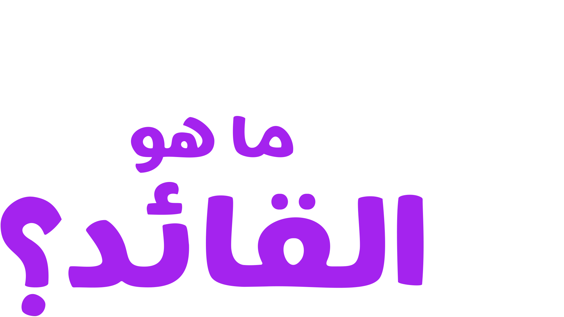 "فوركي" يطرح سؤالاً: ما هو القائد؟