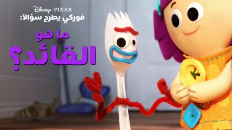 thumbnail - "فوركي" يطرح سؤالاً: ما هو القائد؟