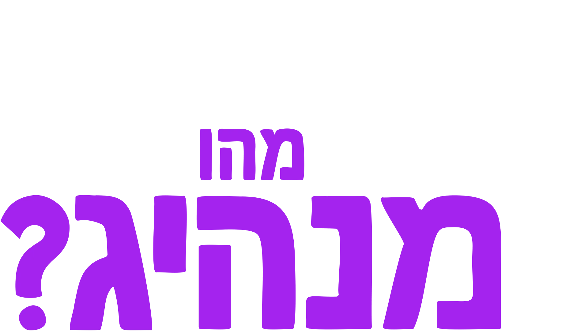 מזלגוני שואל שאלה: מהו מנהיג?