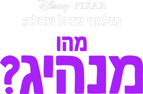 מזלגוני שואל שאלה: מהו מנהיג?