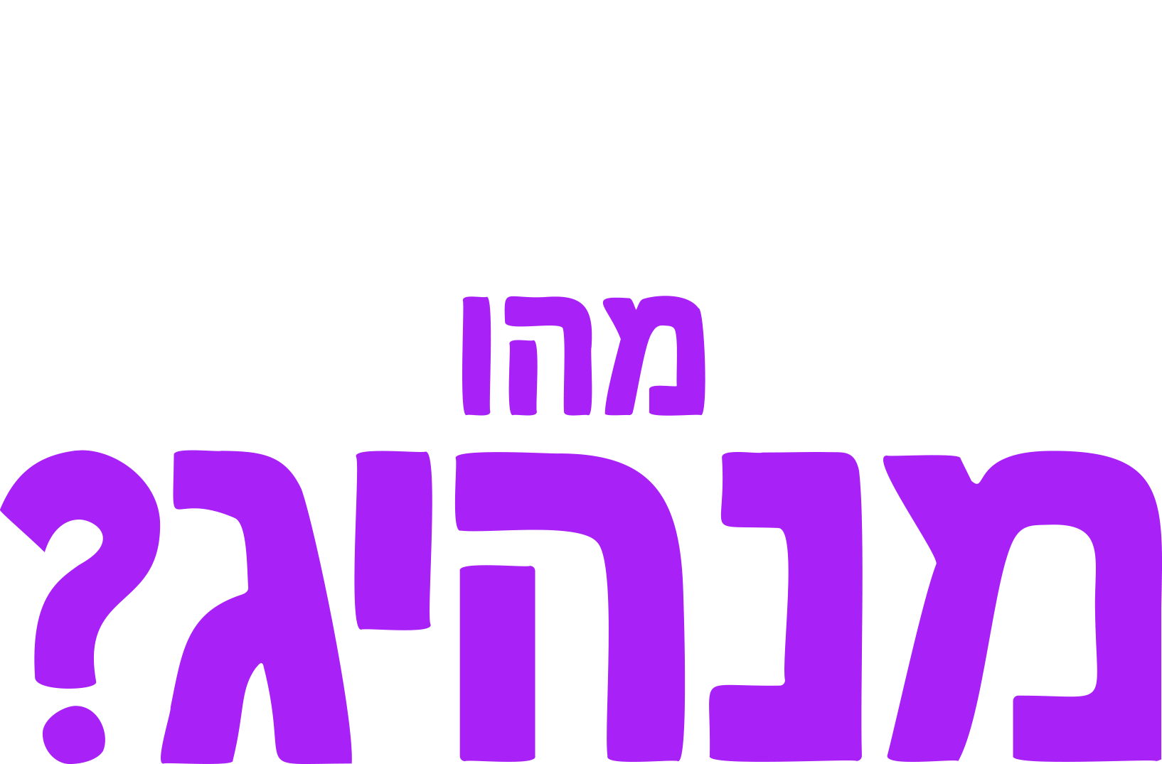 מזלגוני שואל שאלה: מהו מנהיג?