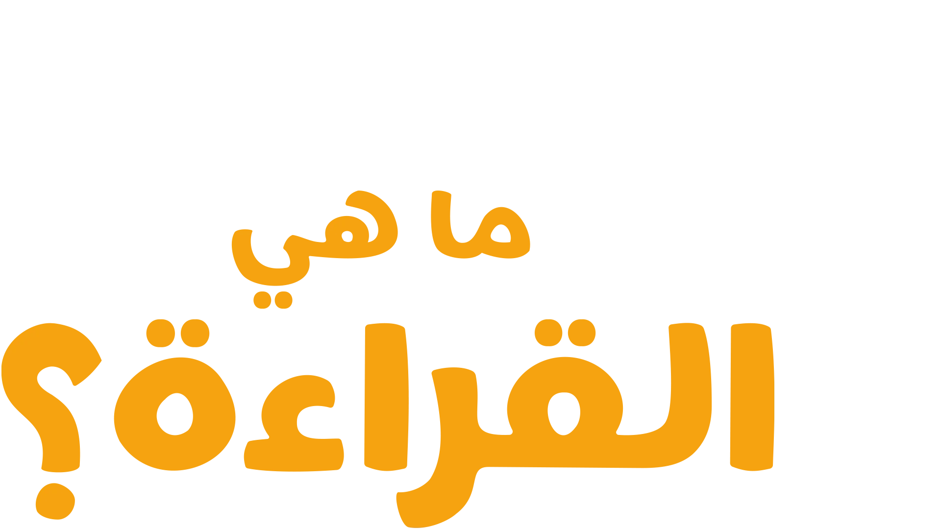 "فوركي" يطرح سؤالاً: ما هي القراءة؟