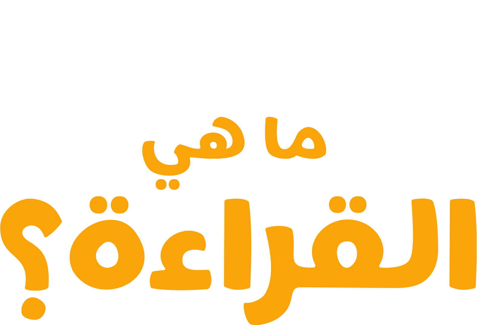 "فوركي" يطرح سؤالاً: ما هي القراءة؟