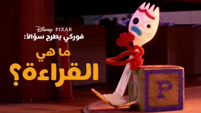 thumbnail - "فوركي" يطرح سؤالاً: ما هي القراءة؟