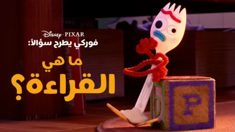 thumbnail - "فوركي" يطرح سؤالاً: ما هي القراءة؟