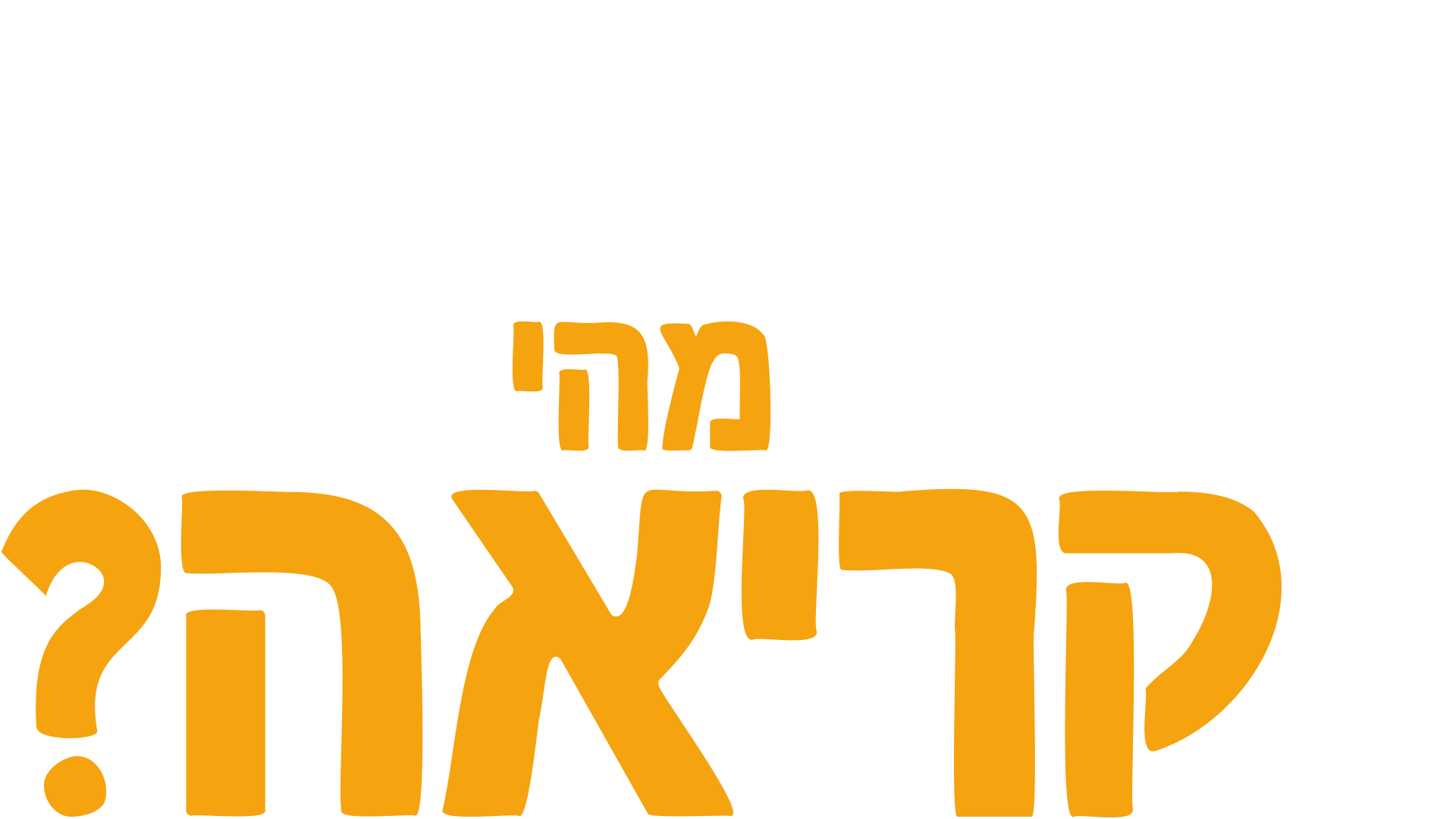 מזלגוני שואל שאלה: מהי קריאה?