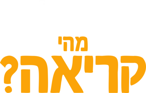 מזלגוני שואל שאלה: מהי קריאה?
