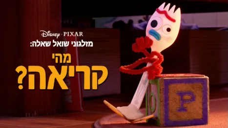 thumbnail - מזלגוני שואל שאלה: מהי קריאה?