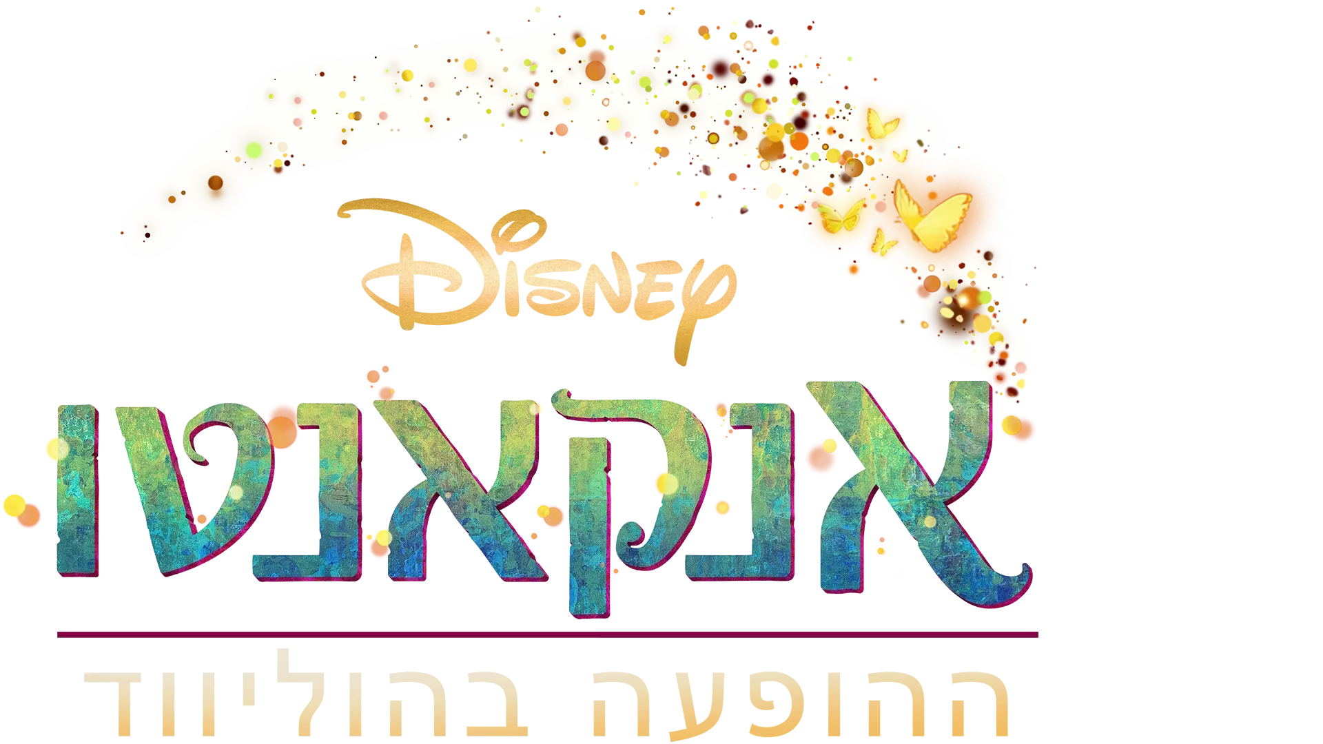 אנקאנטו - ההופעה בהוליווד