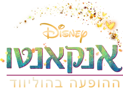 אנקאנטו - ההופעה בהוליווד