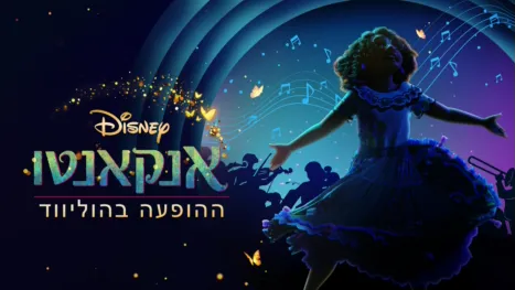 thumbnail - אנקאנטו - ההופעה בהוליווד