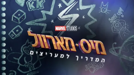 thumbnail - מיס מארוול: המדריך למעריצים