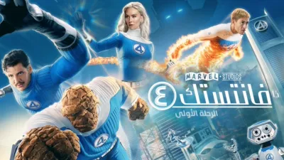 thumbnail - "ذا فانتستك ٤: الرحلة الأولى"