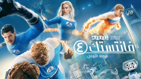 thumbnail - "ذا فانتستك ٤: الرحلة الأولى"