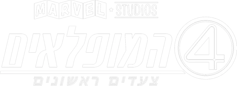 ארבעת המופלאים: צעדים ראשונים