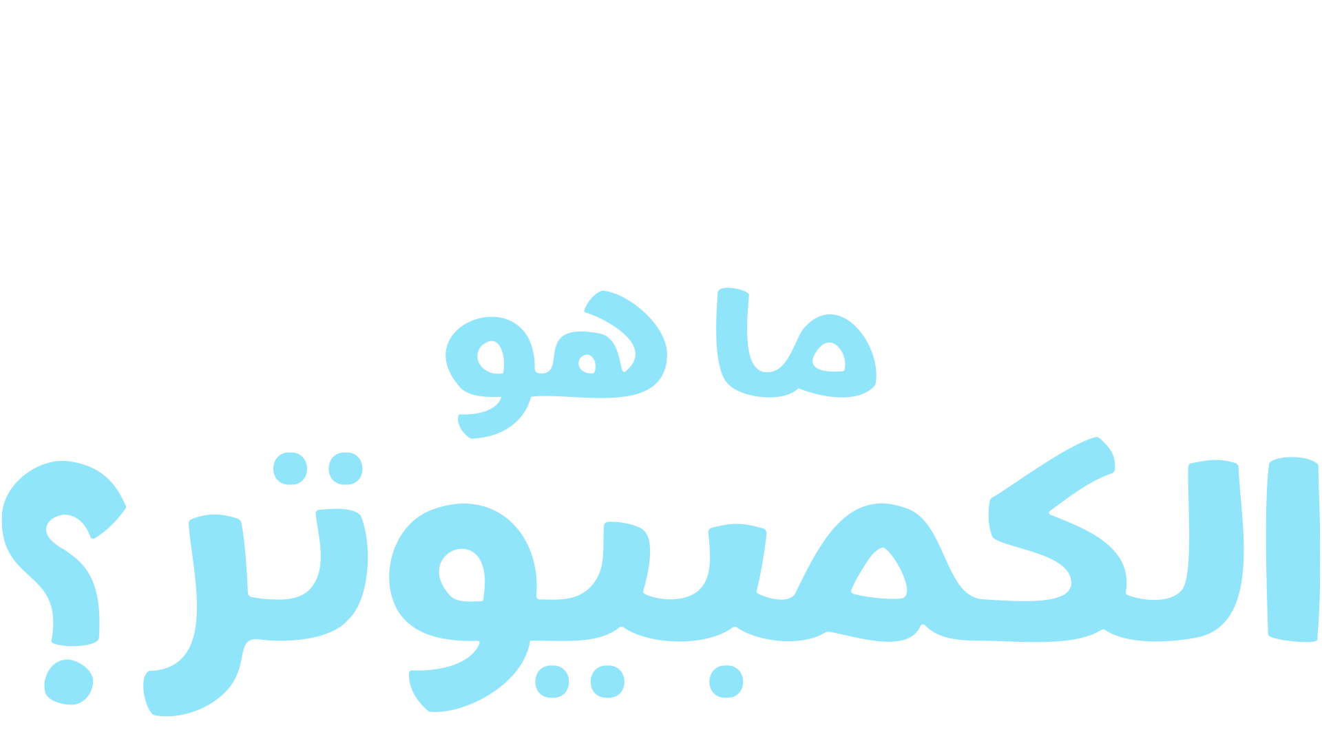 "فوركي" يطرح سؤالاً: ما هو الكمبيوتر؟