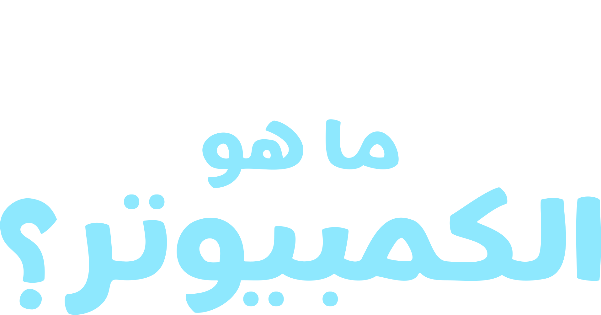 "فوركي" يطرح سؤالاً: ما هو الكمبيوتر؟