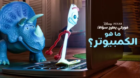 thumbnail - "فوركي" يطرح سؤالاً: ما هو الكمبيوتر؟