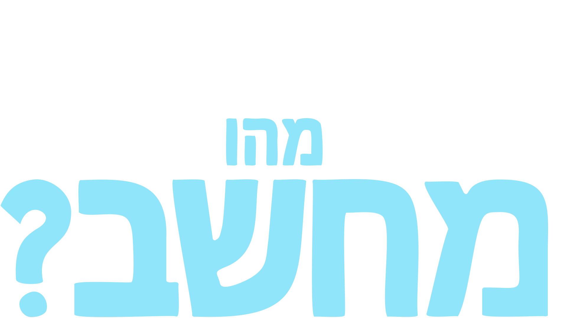 מזלגוני שואל שאלה: מהו מחשב?