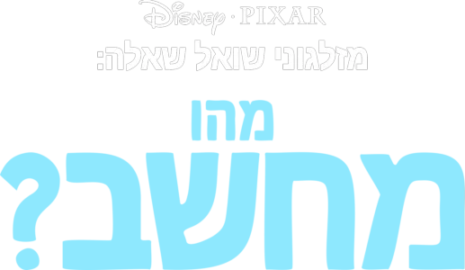 מזלגוני שואל שאלה: מהו מחשב?