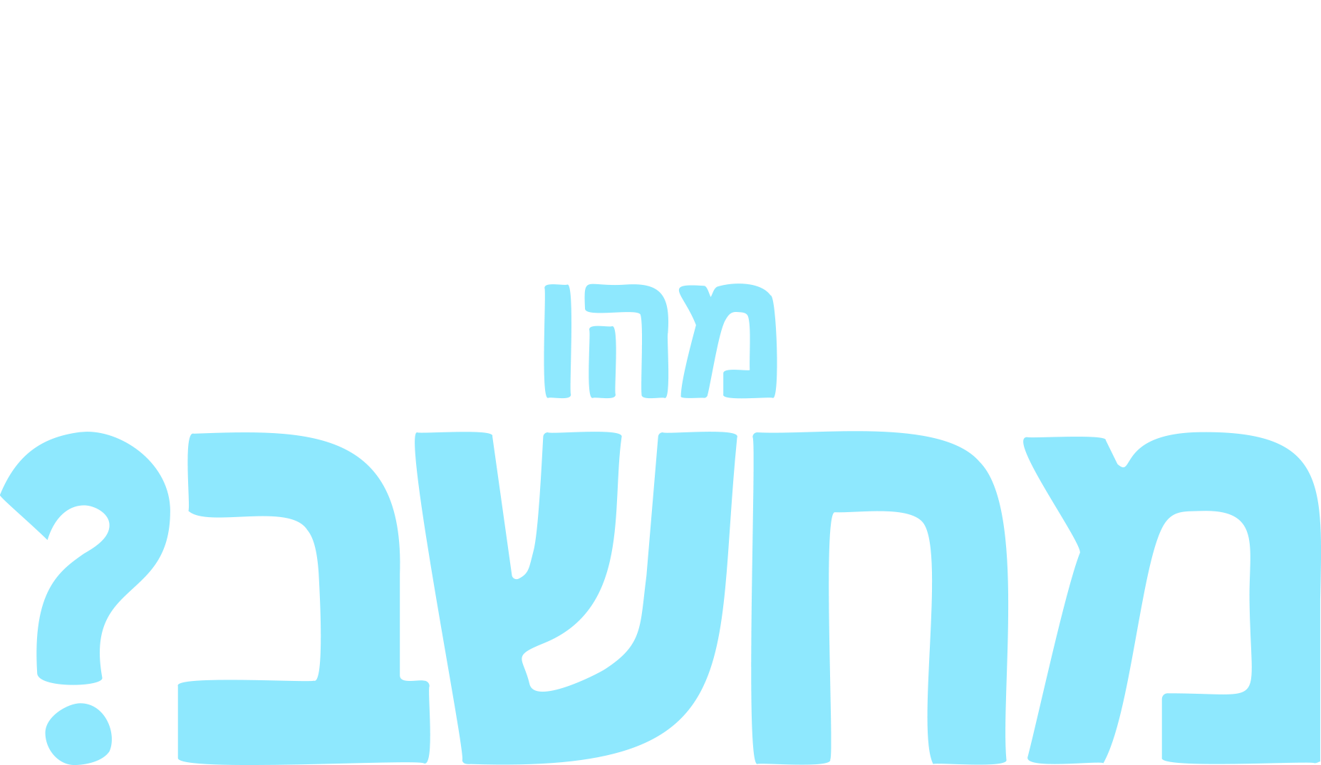 מזלגוני שואל שאלה: מהו מחשב?