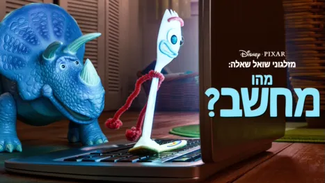 thumbnail - מזלגוני שואל שאלה: מהו מחשב?