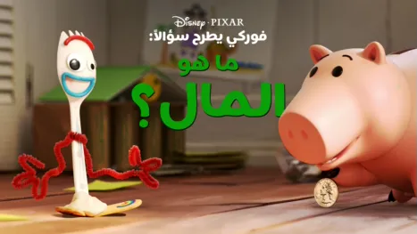 thumbnail - "فوركي" يطرح سؤالاً: ما هو المال؟