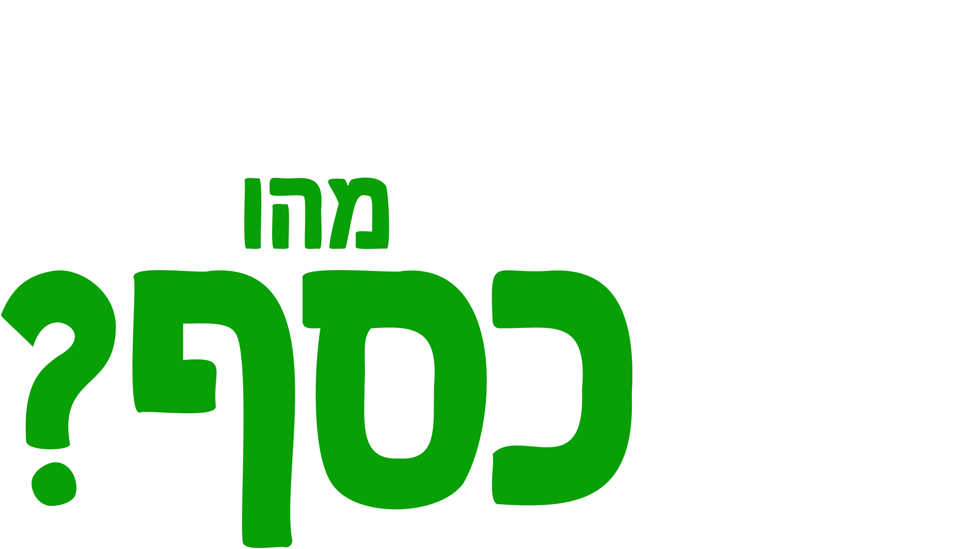 מזלגוני שואל שאלה: מהו כסף?