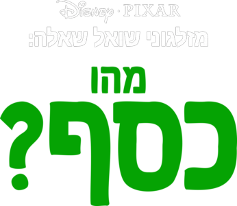 מזלגוני שואל שאלה: מהו כסף?
