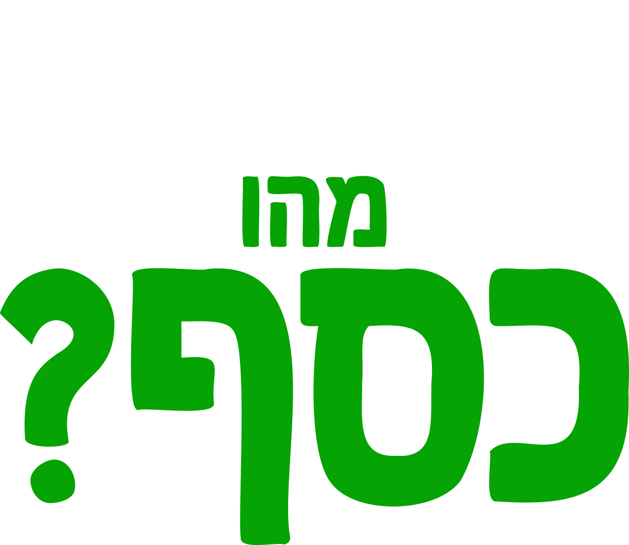 מזלגוני שואל שאלה: מהו כסף?