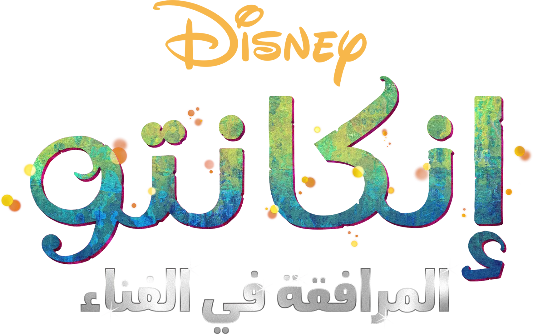 إنكانتو المرافقة في الغناء