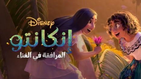 thumbnail - إنكانتو المرافقة في الغناء
