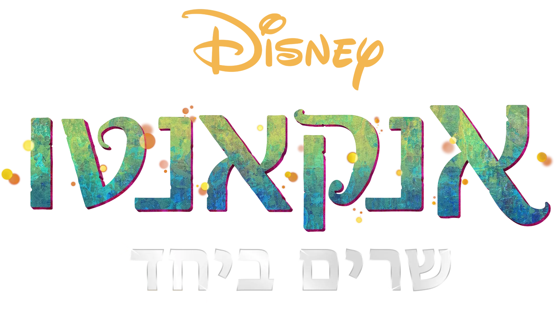 אנקאנטו – שרים ביחד