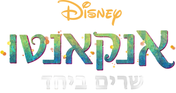אנקאנטו – שרים ביחד
