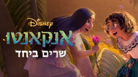 thumbnail - אנקאנטו – שרים ביחד