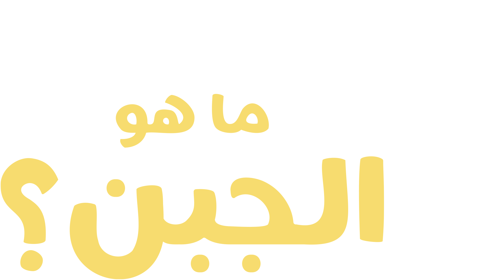 "فوركي" يطرح سؤالاً: ما هو الجبن؟